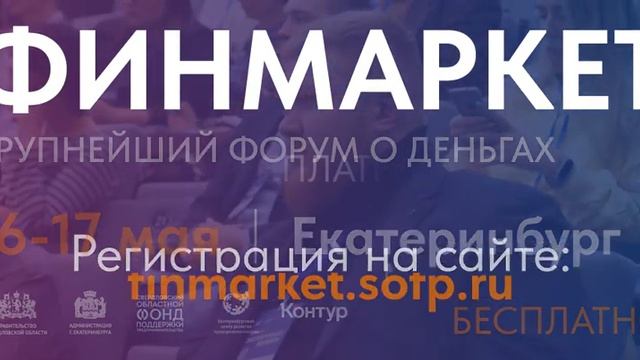 16 и 17 мая в Екатеринбурге состоится ФИНМАРКЕТ – крупнейший всероссийский Форум о деньгах.