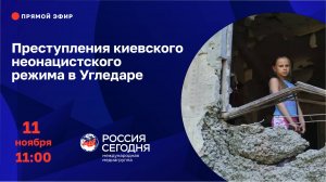 Преступления киевского неонацистского режима в Угледаре