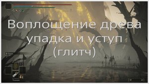 Воплощение древа упадка и уступ спасающий нервы в Elden ring