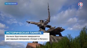 На мысе Хрустальном завершается реставрация мемориала «Солдат и Матрос»