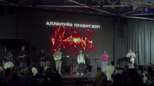 АЛЛИЛУЯ ПРАВИТ БОГ |  ЦХС WORSHIP | БЧТМ 2024