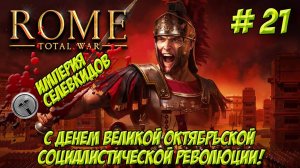 Rome.Total War. Часть 21. Империя Селевкидов.