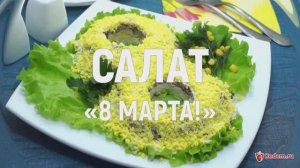 Салат «8 марта!» - яркий праздничный салат к 8 марта