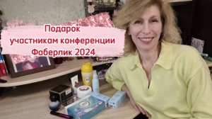 Получила свой #Подарок участникам конференции Фаберлик 2024