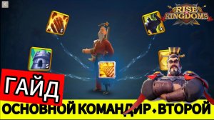 ГАЙД КАК РАБОТАЮТ ОСНОВНЫЕ КОМАНДИРЫ( СУНЬ - ДЗЫ) И ВТОРЫЕ 2024 / НАВЫКИ , ПРОКАЧКА И СНАРЯЖЕНИЕ