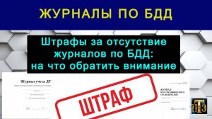 32. Штрафы за отсутствие журналов по БДД: на что обратить внимание.