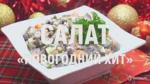 Салат «Новогодний хит» - гости съедят его первым! Супер вкусный новогодний салат!