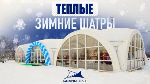 ТЕПЛЫЕ ЗИМНИЕ ШАТРЫ l Тюбинг-парк Елагино