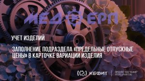 КБФИТ: МЕДЕРП. Заполнение подраздела «Предельные отпускные цены» в карточке вариации изделия.