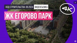 Обзор ЖК «Егорово Парк» / архитектура, инфраструктура / сентябрь 2024 г.