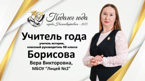 Борисова Вера Викторовна | Педагог года 2025 г. Нижневартовск