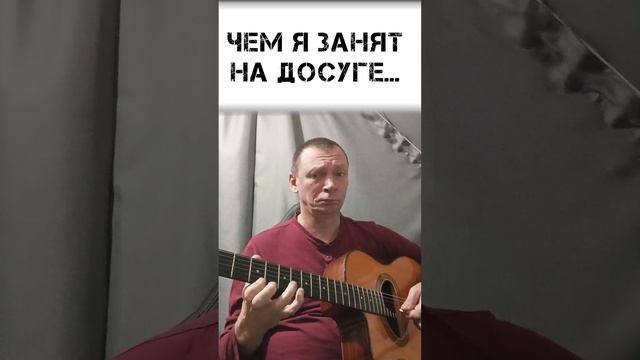 Чем я занят на досуге... Ну, и досуг ли это?