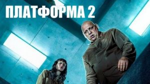 Платформа 2 — Русский трейлер (2024)