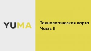 Технологическая карта. Часть 2 | Настройка экосистемы ресторанного бизнеса YUMA