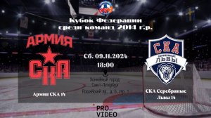 ХК "Армия СКА" 14 - ХК "СКА Серебряные Львы" 14 | 09.11.2024