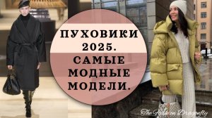 ПУХОВИКИ 2025. САМЫЕ МОДНЫЕ МОДЕЛИ.