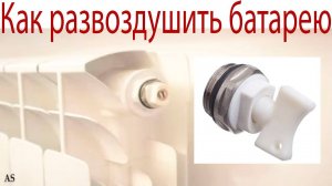 Как развоздушить батарею в квартире