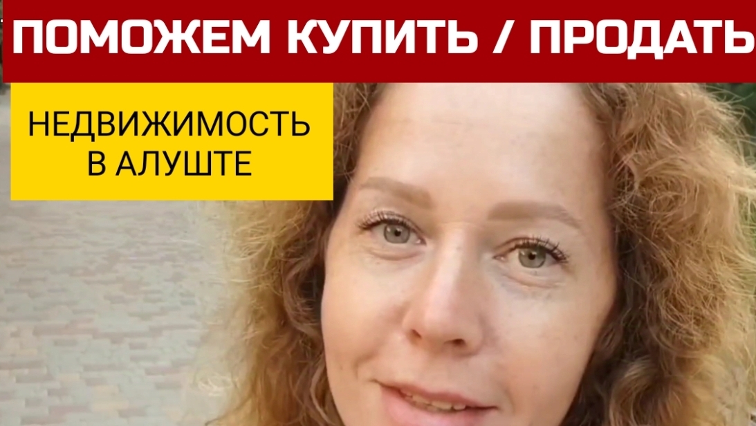 Недвижимость в Крыму. Поможем купить или продать квартиру, дом, участок в Алуште