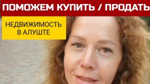 Недвижимость в Крыму. Поможем купить или продать квартиру, дом, участок в Алуште