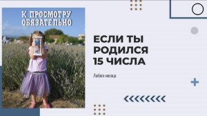 К просмотру обязательно если ты родился 15 числа #7гроз #веды #нумерология #астрология #магиячисел