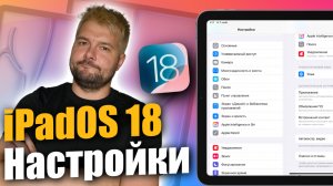 Важные настройки iOS/iPadOS 18, которые нужно изменить прямо сейчас!