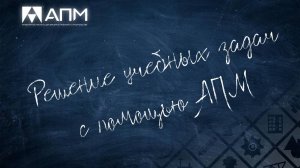 Решение учебных задач в продуктах НТЦ АПМ. Часть 1