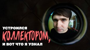 Устроился коллектором, и вот что я узнал