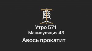 Утро 571 с Андреем Тихоновым. Манипуляция 43. Авось прокатит.
Собеседник намеренно завышает свои тр