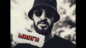 песня патрон мияги #мияги