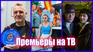 ПРЕМЬЕРЫ НА ТВ. Что смотреть в новом телесезоне?