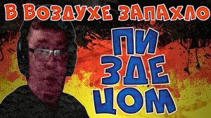 В воздухе чувствуется запах Пи Зде Ца