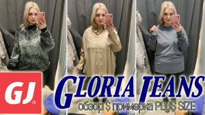 GLORIA JEANS шоппинг НОВИНКИ! Примерка одежды БОЛЬШИХ размеров PLUS SIZE примерка