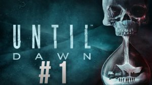 Until Dawn➤ПОЛНОЕ ПРОХОЖДЕНИЕ # 1