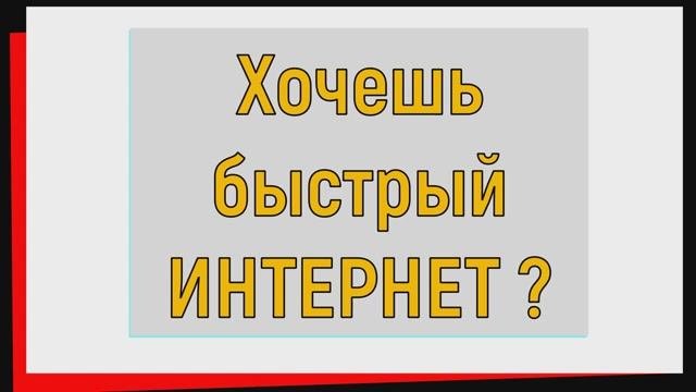 Быстрый интернет | Причины медленного интернета
