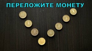 Переложите одну монету так, чтобы в обоих рядах было по пять монет ➄ Головоломка с монетами