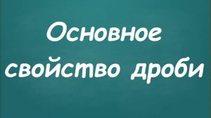 Основное свойство дроби
