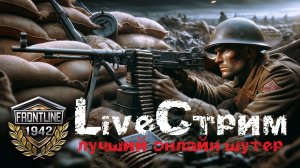 Frontline 1942 лучший онлайн шутер про войну #9