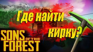 Sons of the Forest | ГДЕ НАЙТИ КИРКУ  и ЧЕРТЁЖ  ?