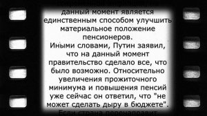 Путин шокировал ответом, как жить на низкую пенсию! 12 мая