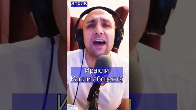 Иракли - Капли абсцента Клондайс кавер из архива