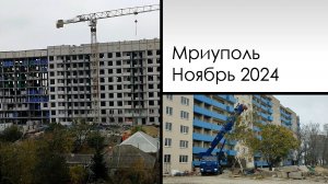 Мариуполь. Ноябрь 2024. Левый берег по просьбам и не только.