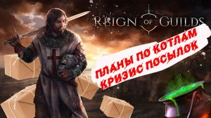 #Reign of Guilds : по всем руинам во все тяжкие, дефицит посылок