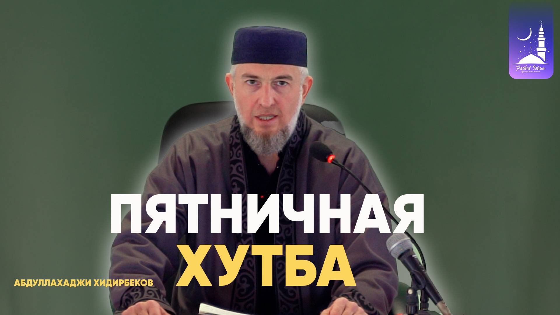 Пятничная хутба / Абдуллахаджи Хидирбеков/ Фатхуль Ислам смотреть онлайн