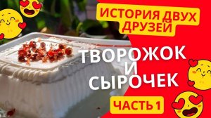 Творожок и сырочек. Часть 1