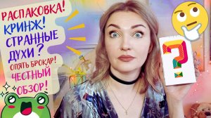 💝РАСПАКОВКА ПАРФЮМА!😏Самая КРИНЖОВАЯ ниша + снятость + свежак🤨Опять Брокар!