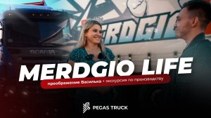 Преображение Василька для MERDGIO LIFE + экскурсия по нашему производству!
