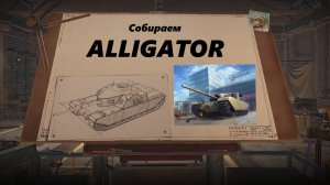 Собираем ALLIGATOR !!!