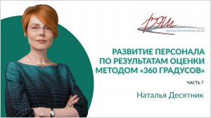 Развитие персонала по результатам оценки методом «360 градусов»