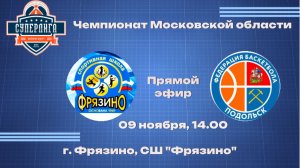 Чемпионат Московской области СЛ СШ "Фрязино" - БК «Подольск»