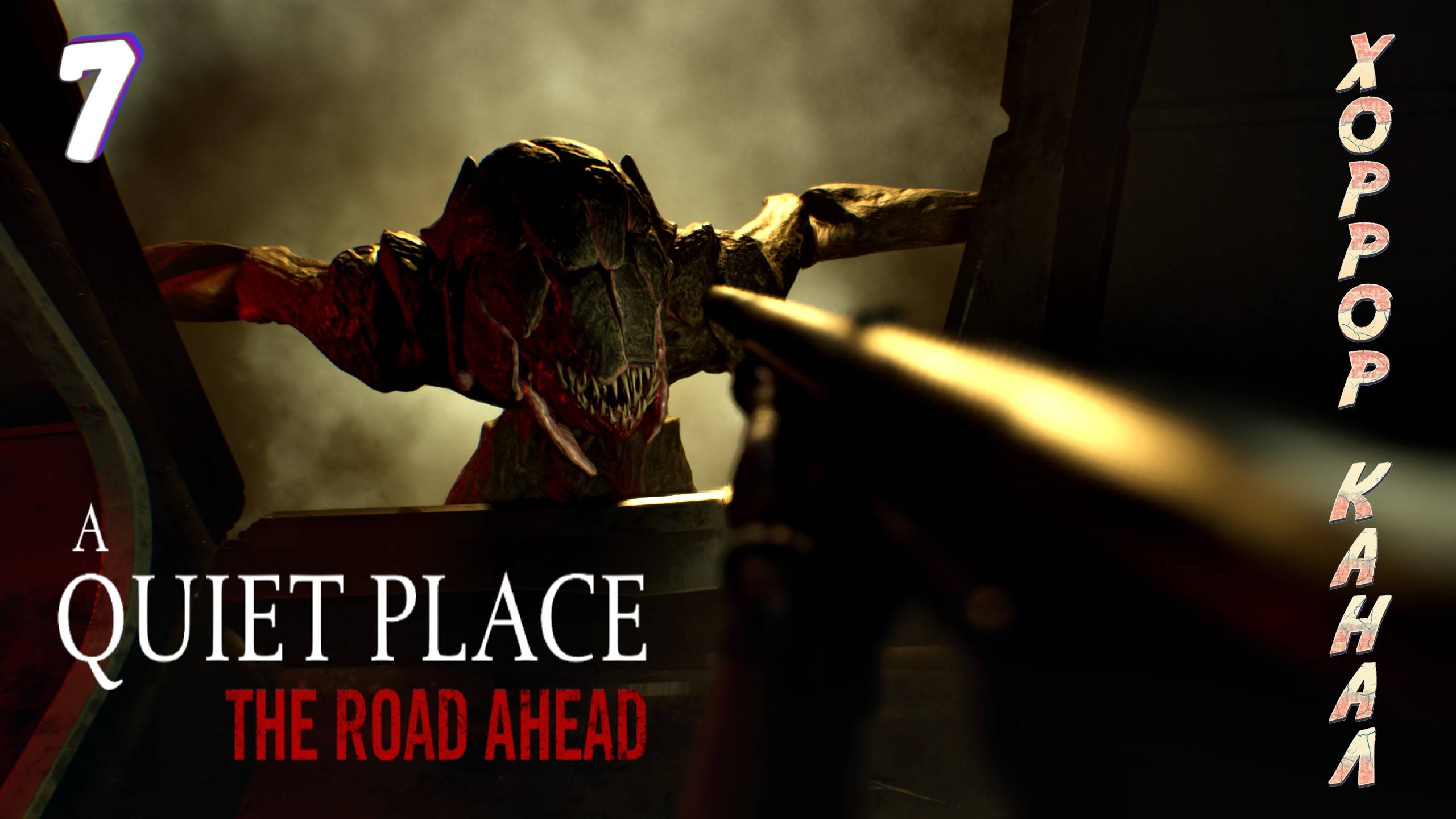 Предыстория • A Quiet Place The Road Ahead прохождение #7